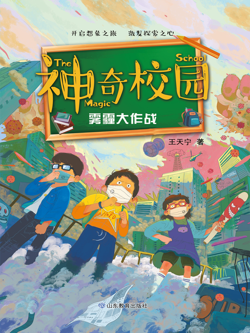 Title details for 神奇校园 by 王天宁 - Available